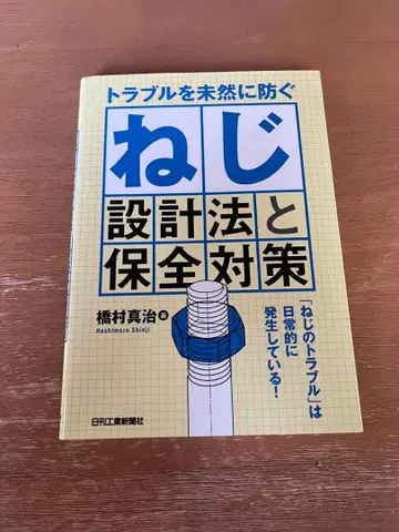 [새상품급] 나사 설계법과 보전 대책
