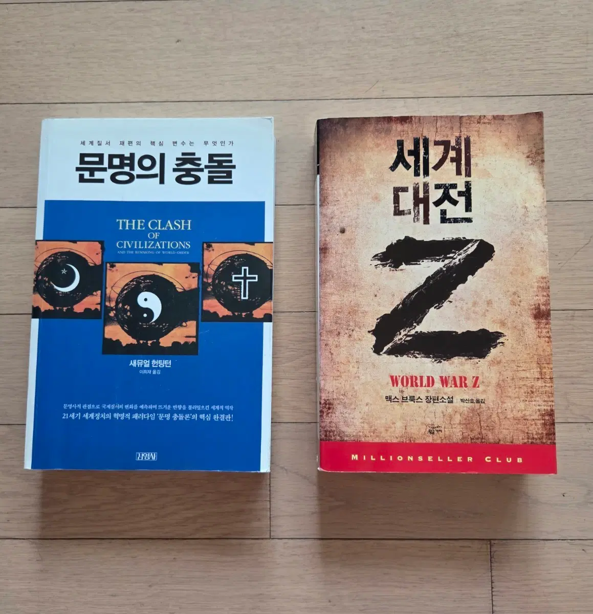 문명의 충돌 / 세계대전 Z