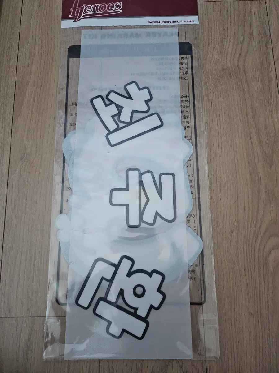 키움 히어로즈 숭요춘배 최주환 마킹키트