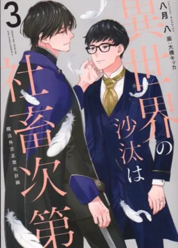 KADOKAWA 8월 8일 이세계의 사태는 사축 나름 마법 외교 정상화 계획 3