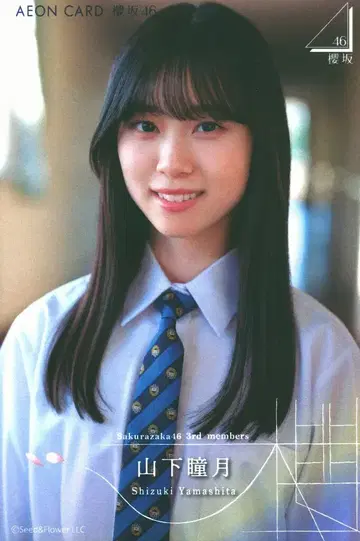사쿠라자카46 3기생 [ 오모테나시회 ] 이온카드 혜택 야마시타 시즈키 엽서