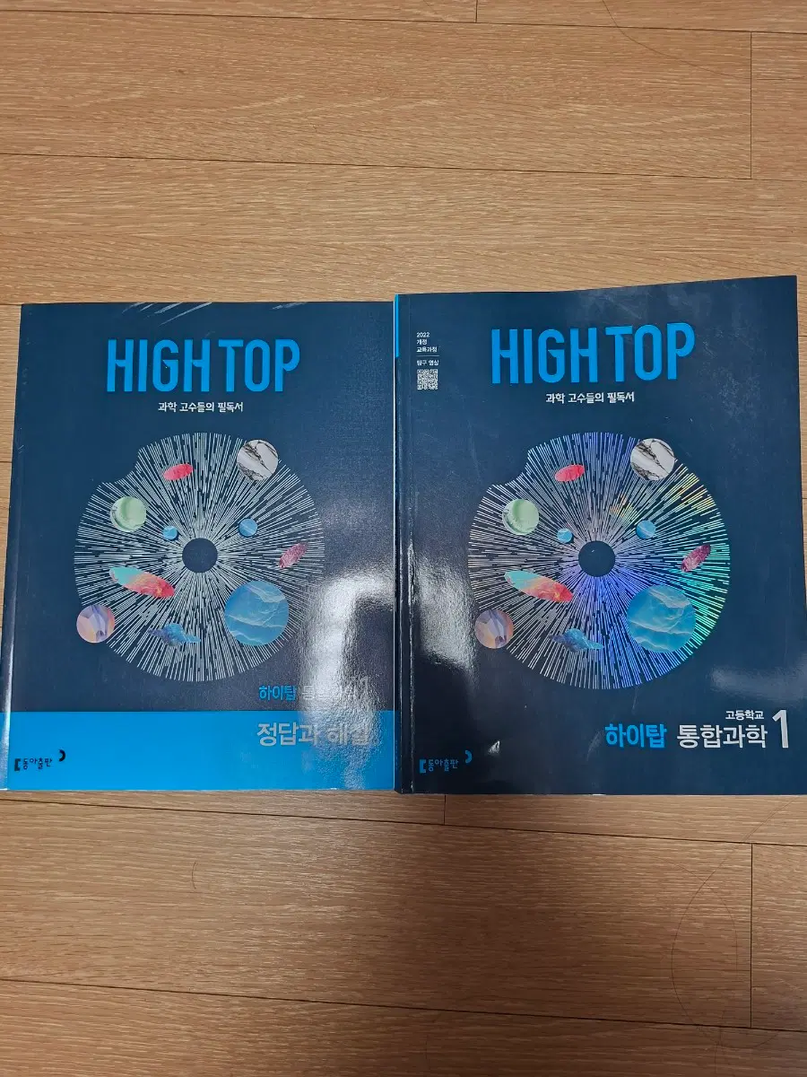 하이탑 통합과학1 거의 새책