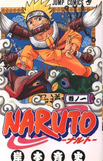 슈에이샤 점프 코믹스 키시모토 마사시 NARUTO-나루토- 1