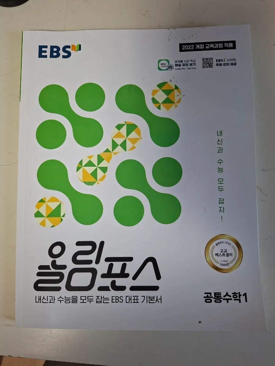 EBS 올림포스 공통수학1 거의새책