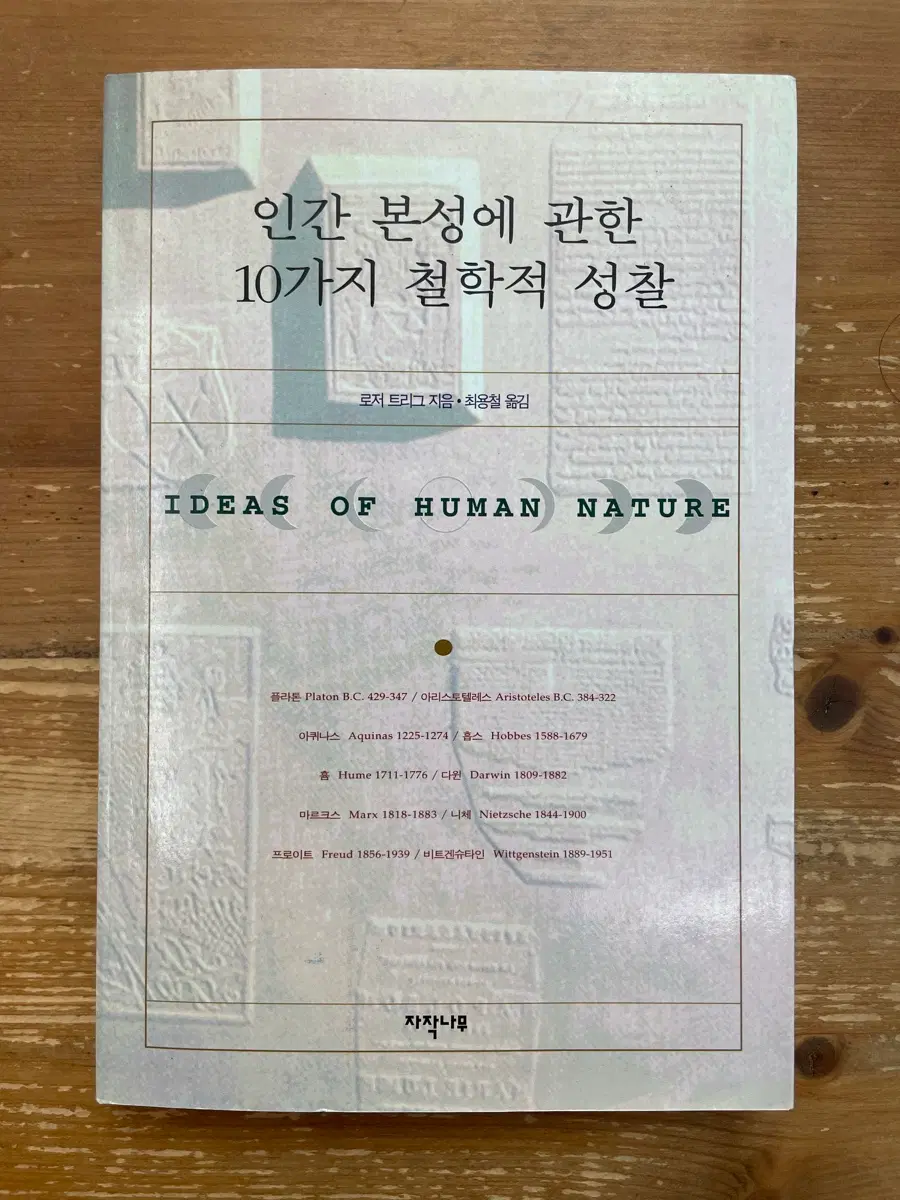 인간 본성에 관한 10가지 철학적 성찰 - 로저 트리그