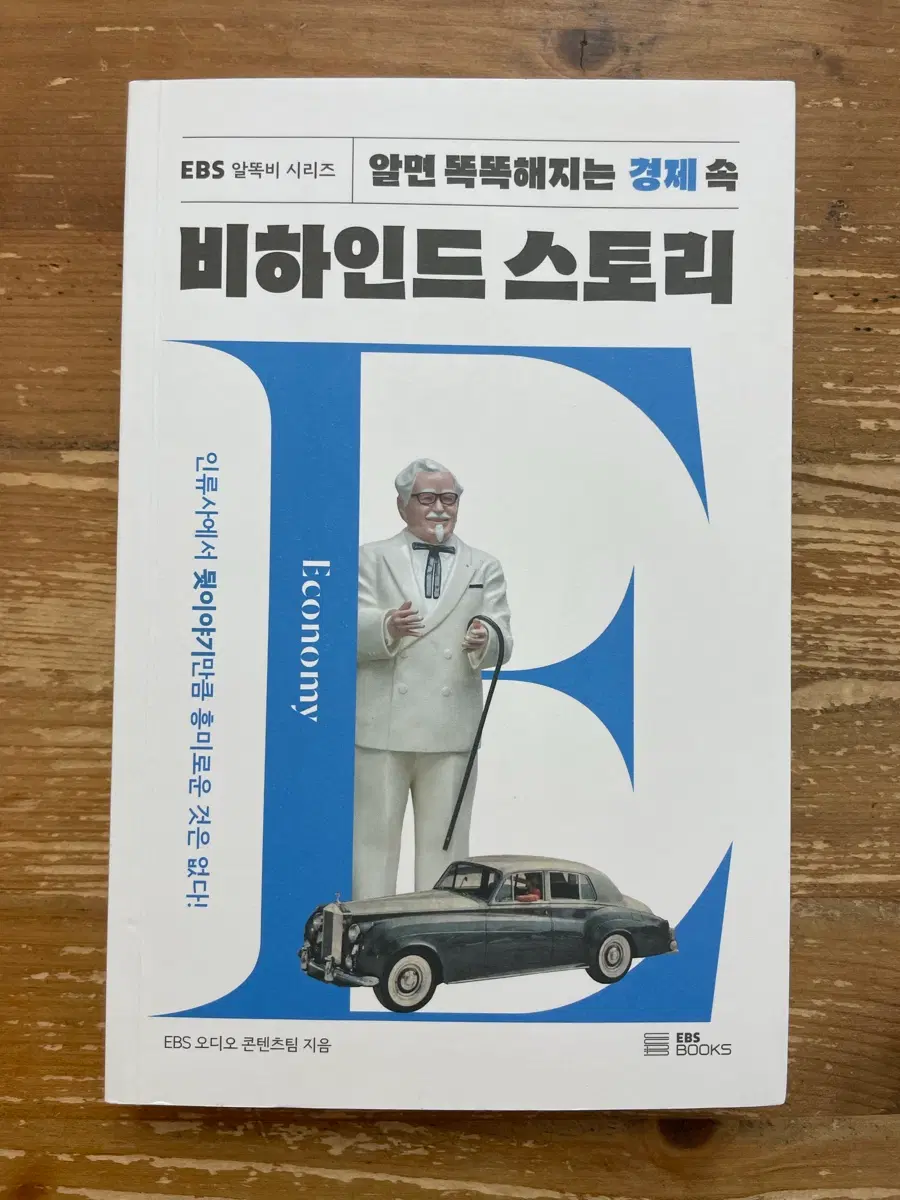 알면 똑똑해지는 경제 속 비하인드 스토리