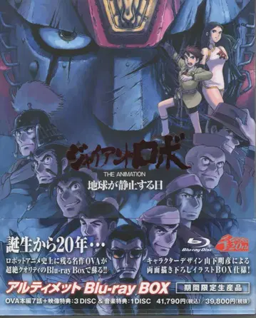 애니메이션 Blu-ray 자이언트 로보 THE ANIMATION 지구 정지의 날 얼티밋 Blu-rayBOX