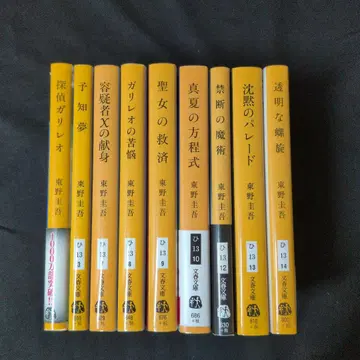 탐정 갈릴레오 시리즈 9권 세트 히가시노 게이고 문고본