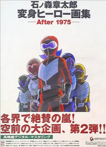 제네온 엔터테인먼트 이시노모리 쇼타로 변신 히어로 화집 After 1975 (띠 포함)