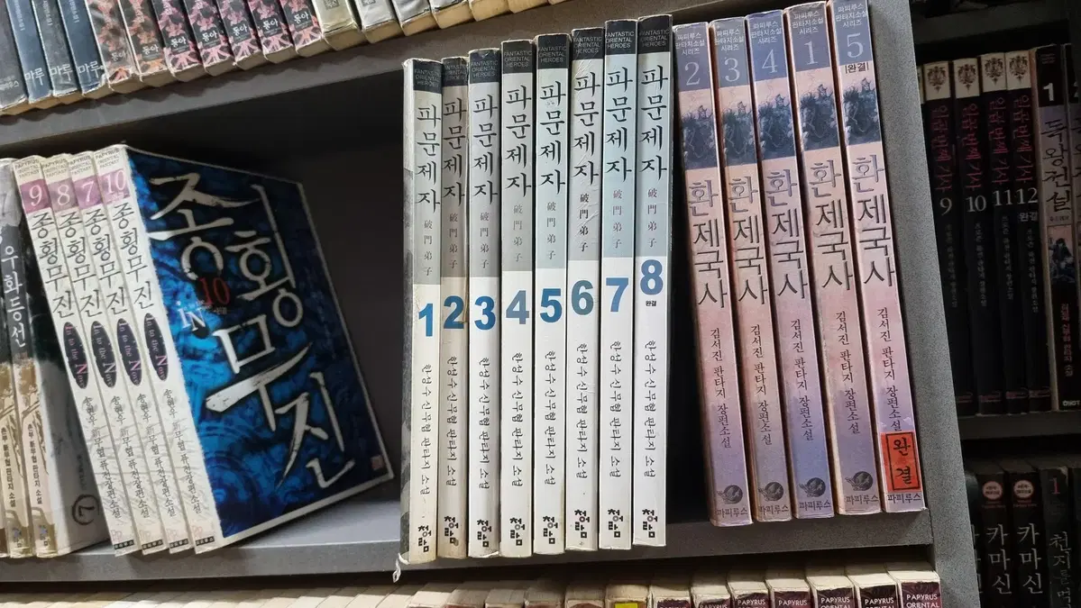 파문제자 1-8 완 한성수 신무협 판타지 소설