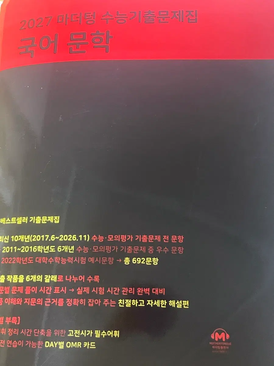 2027학년 마더텅 문학 판매