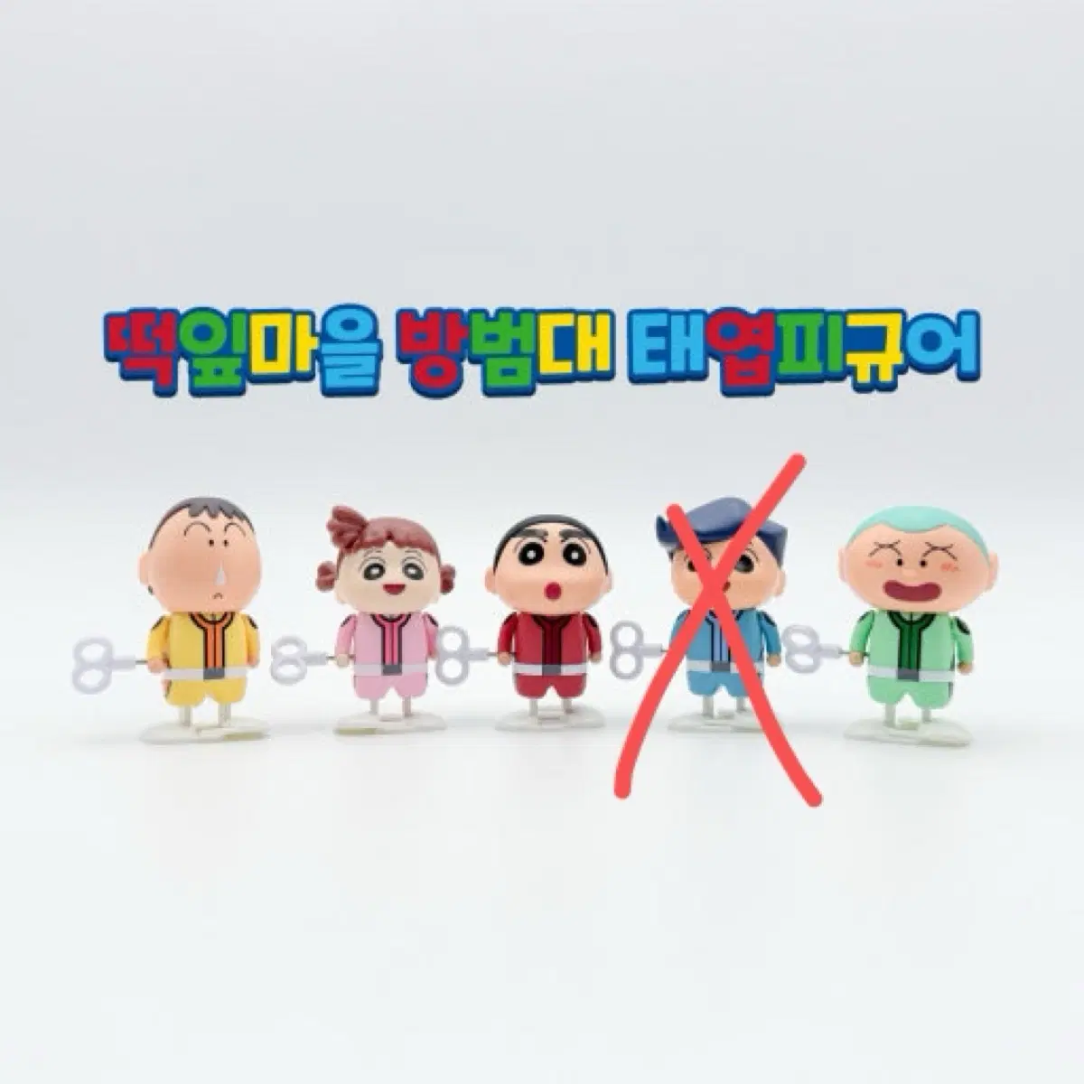 새상품 짱구 떡잎마을방범대 태엽 피규어 4종(맹구,유리,훈이,짱구)