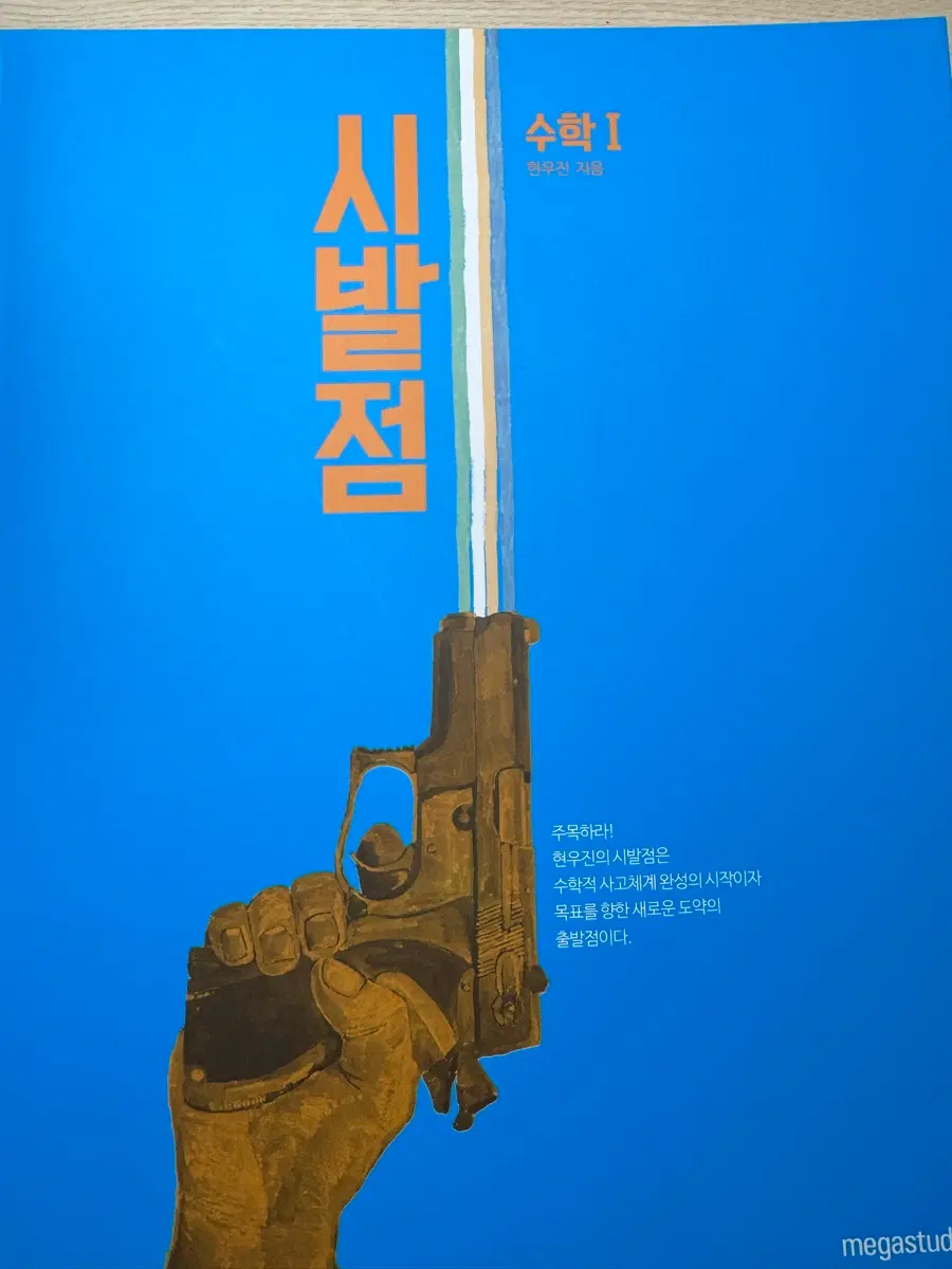 시발점 수1 현우진
