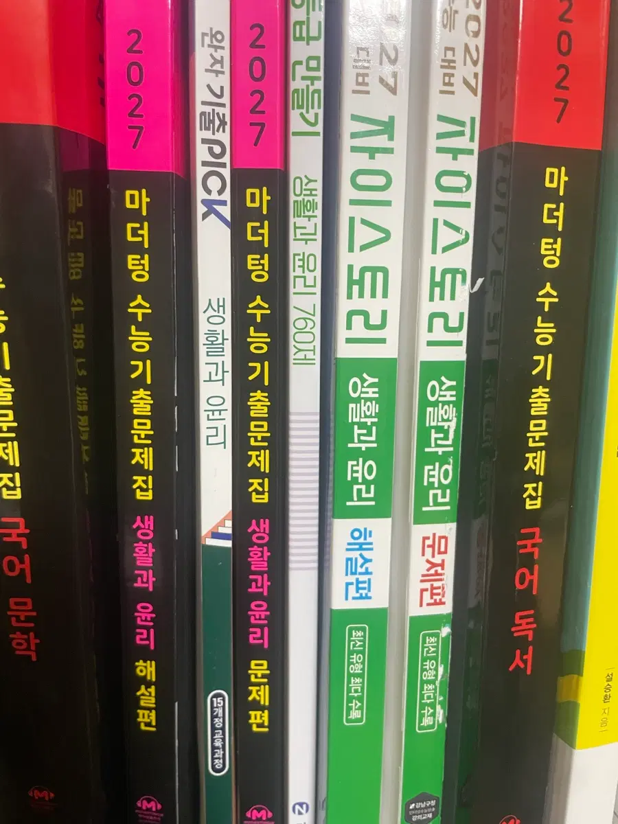 2027학년도 생윤 문제집 팔아요
