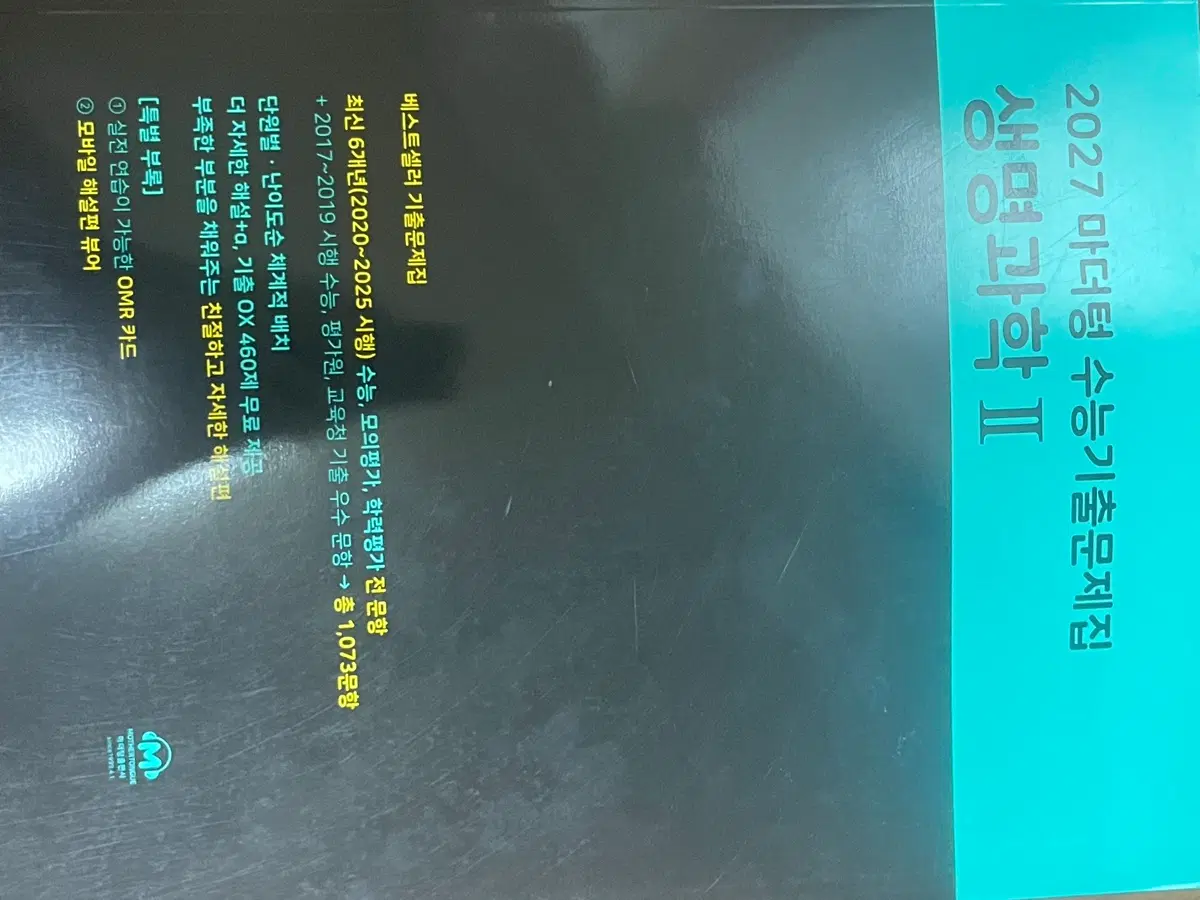 마더텅 2027학년도 생명과학 2 판매