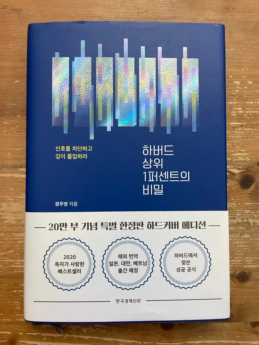 하버드 상위 1퍼센트의 비밀 - 정주영