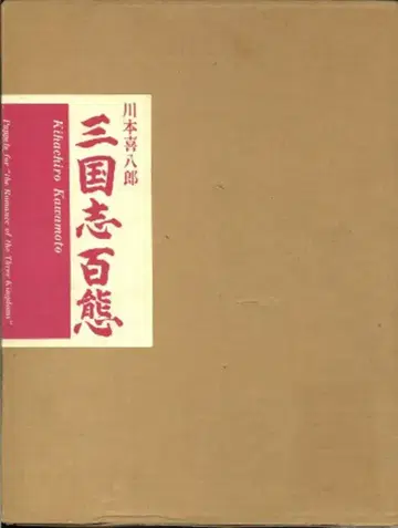 파르프 카와모토 키하치로 삼국지 백태
