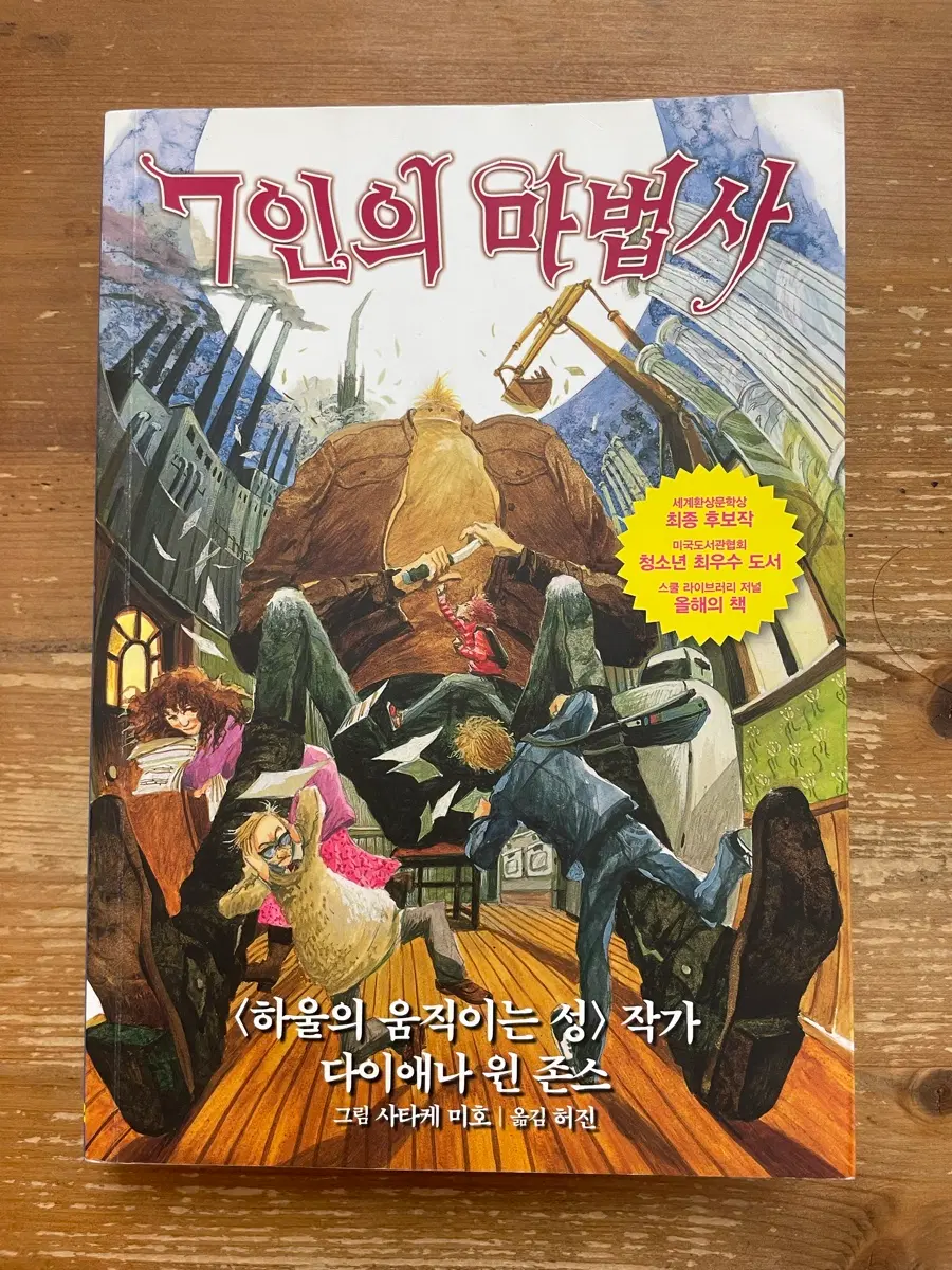 7인의 마법사 <하울의 움직이는 성> 작가 다이애나 윈 존스