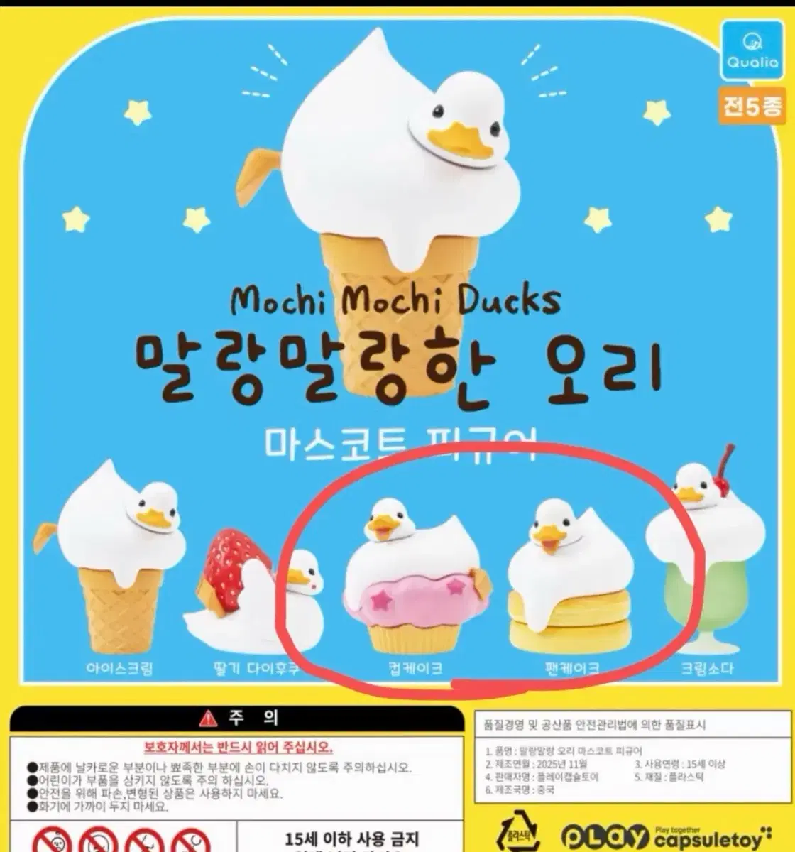 말랑말랑한 오리 가챠-컵케이크+팬케이크 세트