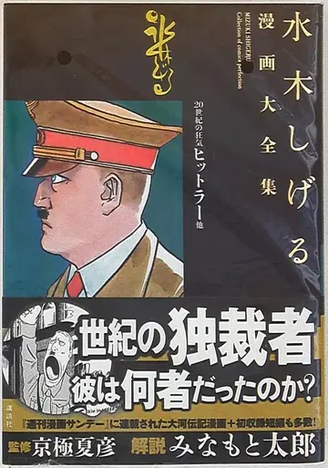 코단샤 미즈키 시게루 만화 대전집 미즈키 시게루 20세기 광기 히틀러 외 (완품) 1