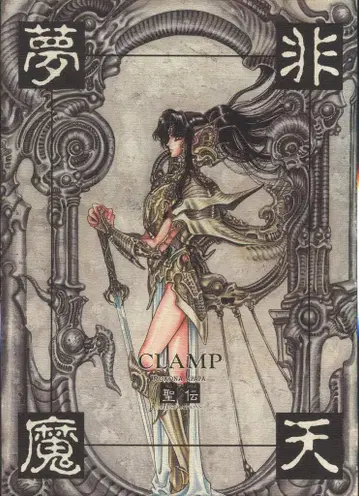 신칸센 CLAMP 비천몽마