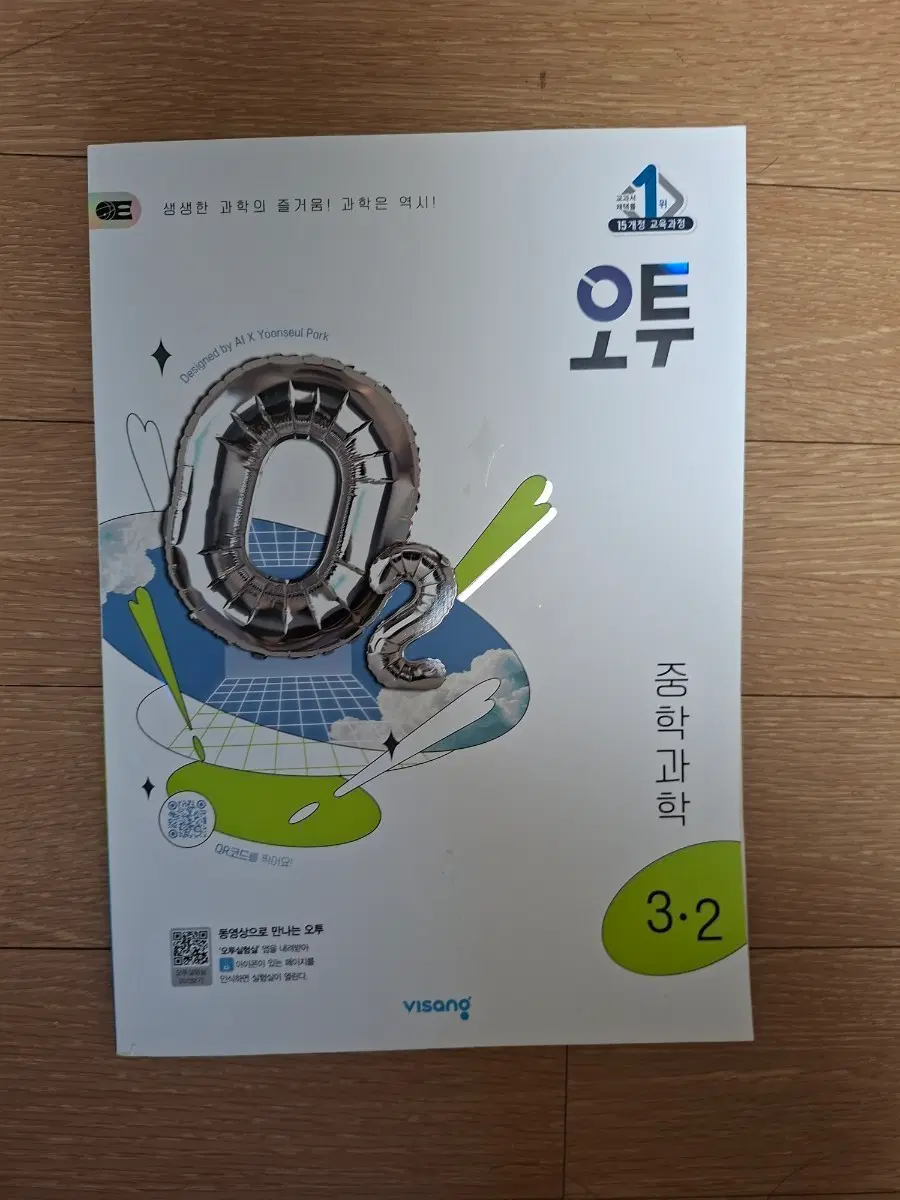 오투 중학과학 3-2 새상품