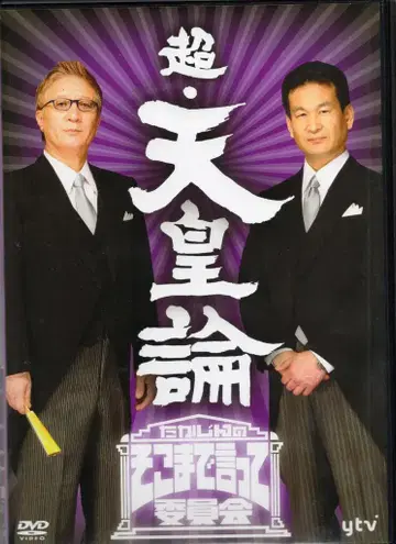 버라이어티 DVD 야시키 타카진 타카진의 거기까지 말해위원회 초 천황론