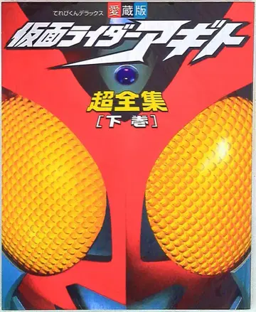 소학관 [ 가면라이더 아기토 초전집 하권 ]