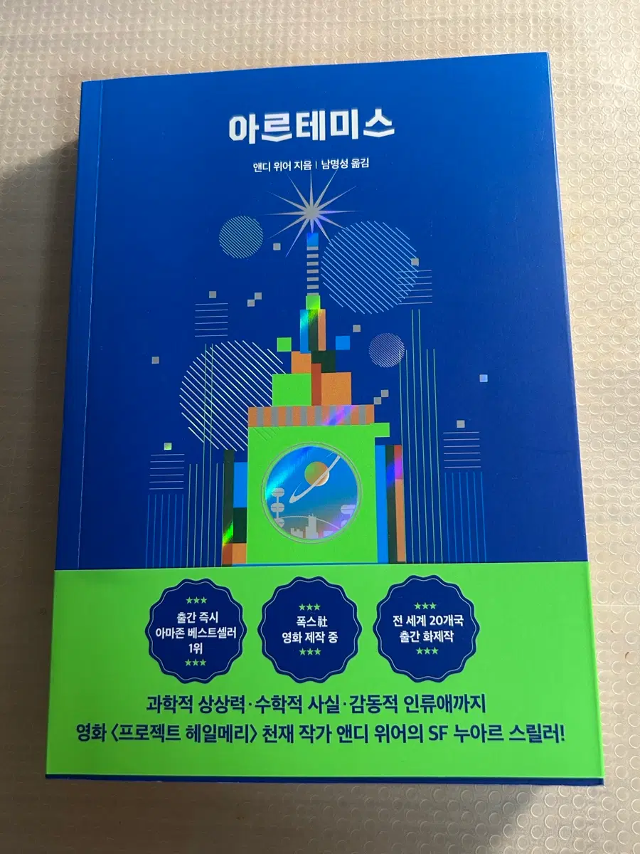 앤디 위어 아르테미스 책 SF 소설