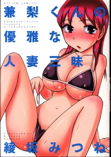 후타바샤 액션 코믹스/액션 피자츠 아야사카 미츠네 카네나시 군의 우아한 유부녀 삼매경