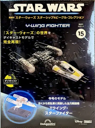 DeAGOSTINI STAR WARS 격주간 스타 워즈 스타십 & 비클 컬렉션 Y윙 스타파이터 15