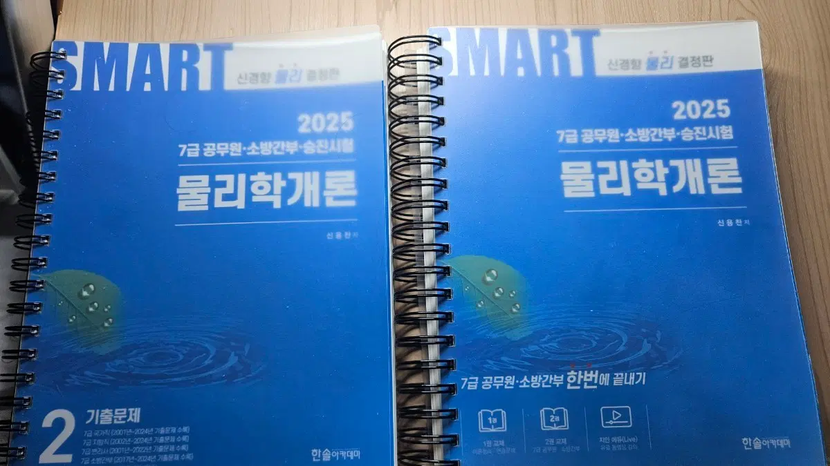 SMART 2025 물리학개론 7급 공무원 소방간부 승진시험 신용한