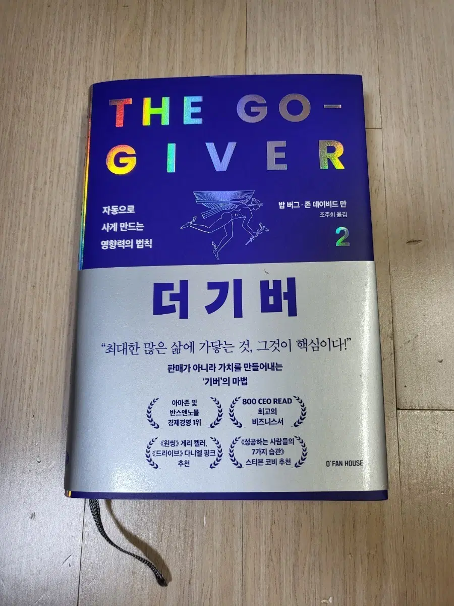[도서] 더 기버2 (The go giver)