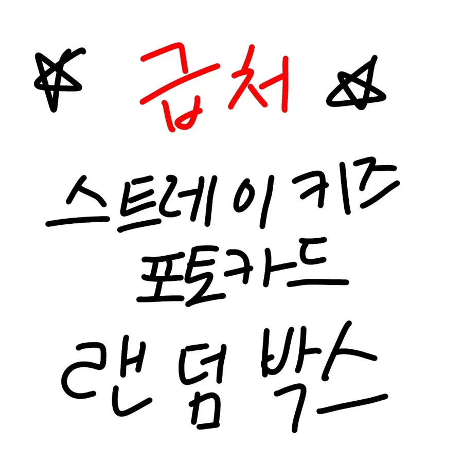 스키즈 포카 랜박