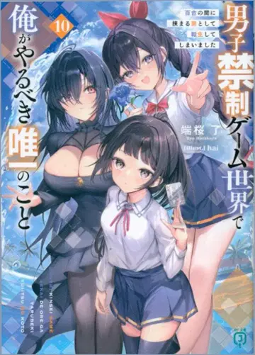 KADOKAWA MF문고J 단오 료 남금지 게임 세계에서 내가 해야 할 유일한 일 백합 사이에 끼는 남자 10