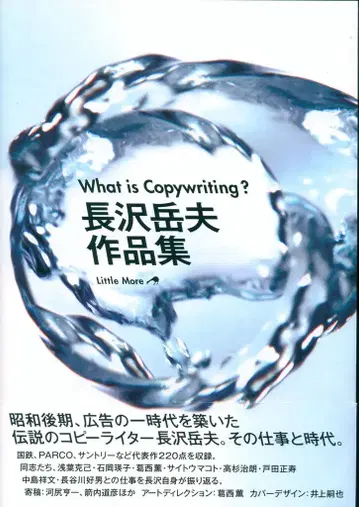 나가사와 타케오 What is Copywriting? 나가사와 타케오 작품집