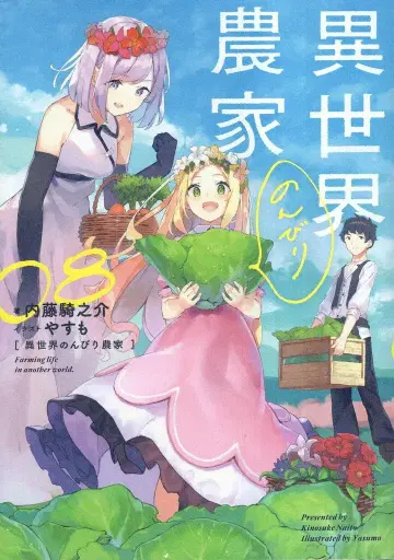 KADOKAWA 나이토 키노스케 이세계 느긋한 농가 8