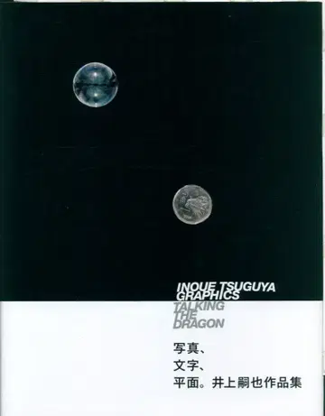이노우에 츠기야 INOUE TSUGYA GRAPHICS TALKING THE DRAGON