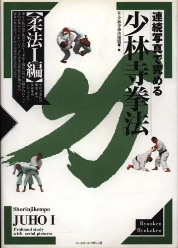 SHORINJI KEMPO UNITY 연속 사진으로 익히는 소림사권법 유법 I편