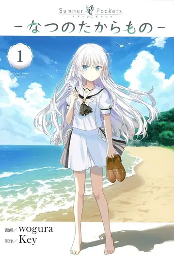 슈에이샤 영 점프 코믹스 wogura Summer Pockets -여름의 보물- 1