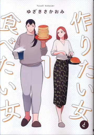 KADOKAWA it COMICS 유자키 사카오미 만들고 싶은 여자와 먹고 싶은 여자 1
