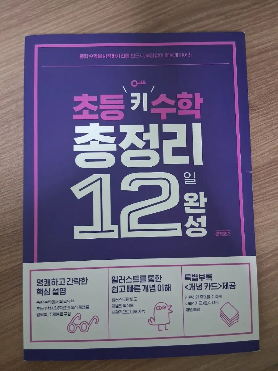 초등 키 수학 총정리 12일 완성 문제집