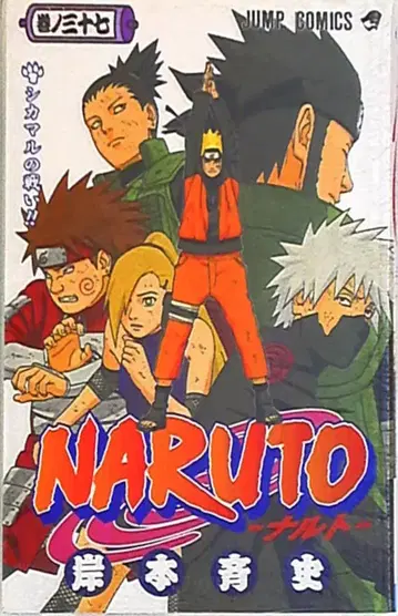 슈에이샤 점프 코믹스 키시모토 마사시 NARUTO-나루토- 37