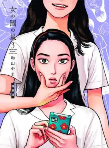 쇼덴샤 필 코믹스 와야마 야마 여자들의 정원 별 특장판 3