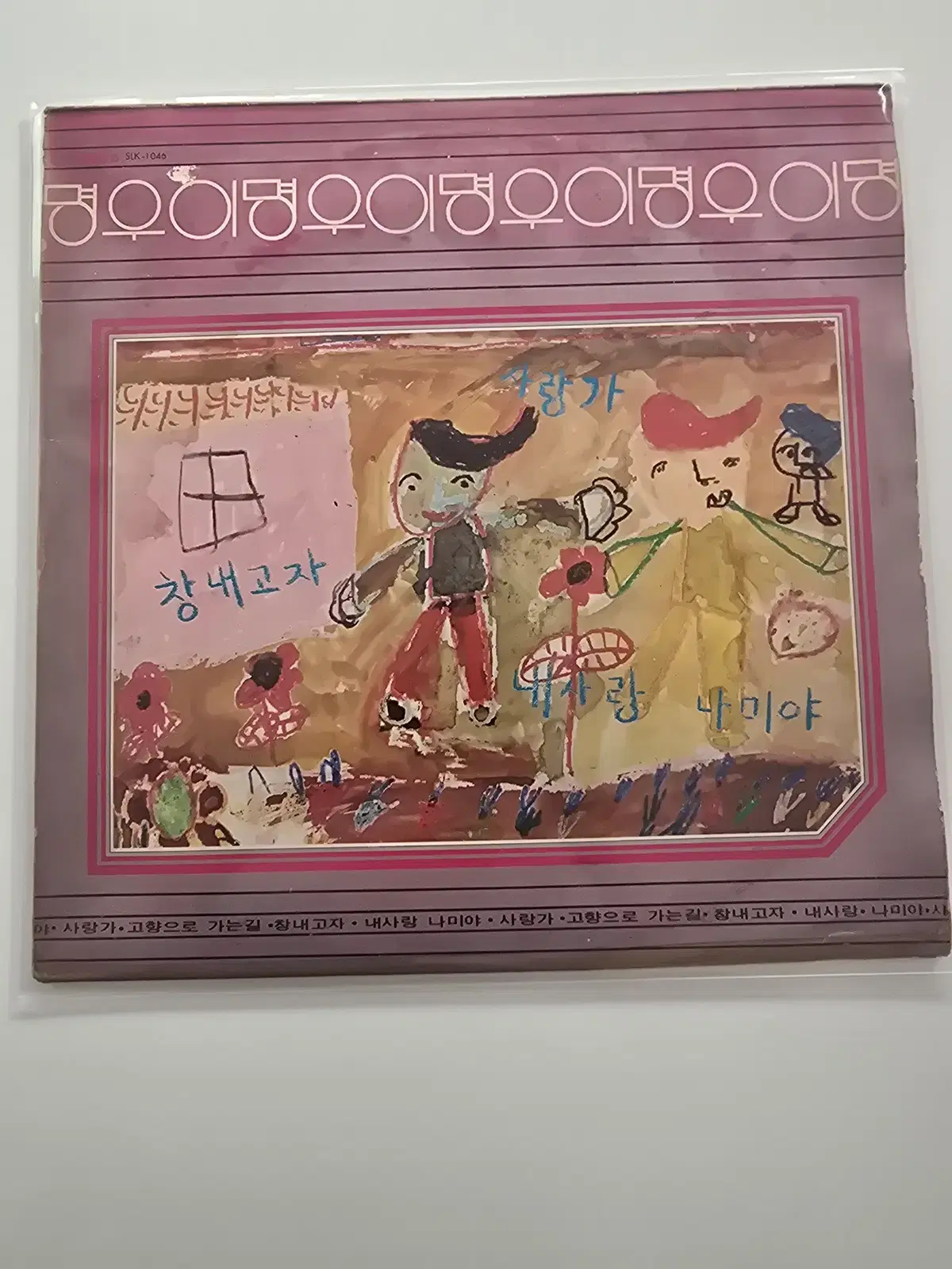 이명우-창고내자/내사랑이야기 LP /EX