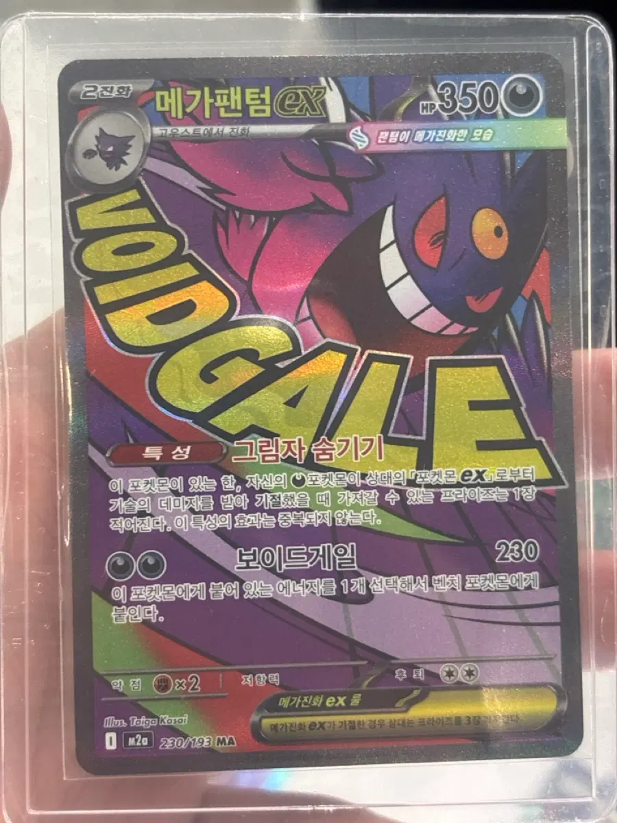 메가팬텀 EX 보이드게일 230/193 MA