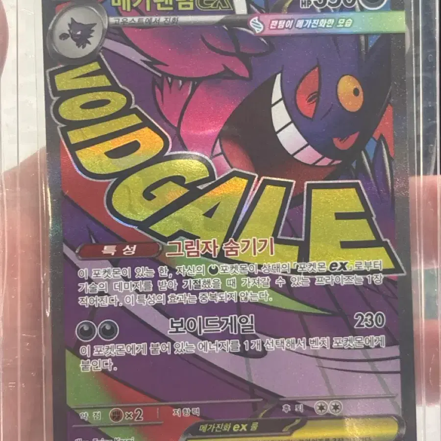 메가팬텀 EX 보이드게일 230/193 MA