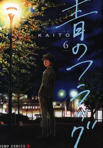 슈에이샤 점프 코믹스 KAITO 파랑의 플래그 6