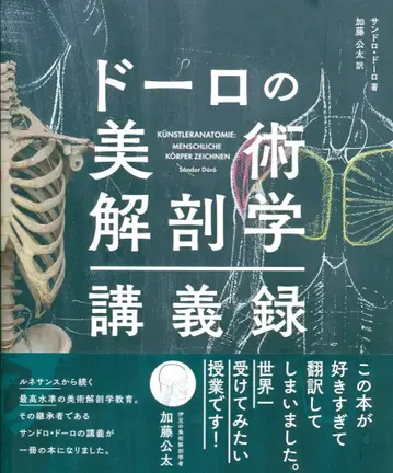 산드로 돌로 돌로의 미술 해부학 강의록