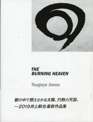 이노우에 츠구야 THE BURNING HEAVEN / EYE